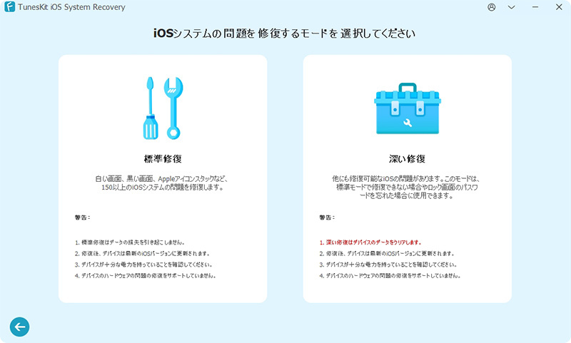 修復モードを選択する