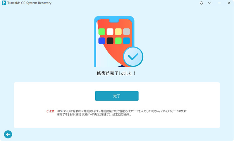 ios修復完了