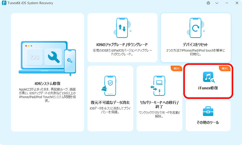 「iTunes修復」を選択する