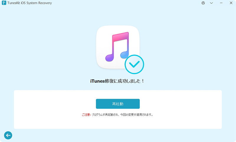 itunesが正常に修復されました