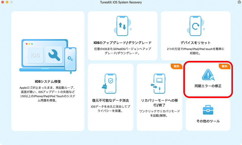 同期エラーを修復