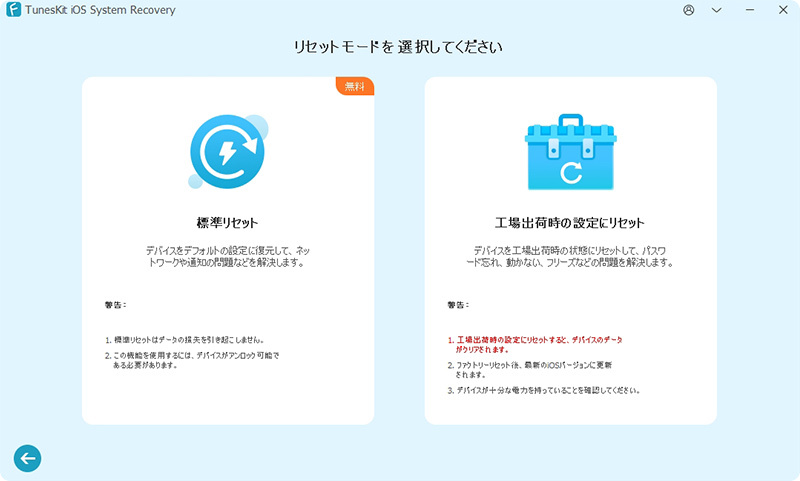 リセットモードを選択