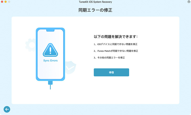 同期エラーの修復を開始