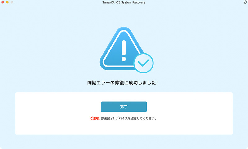 同期エラーが正常に修復されました