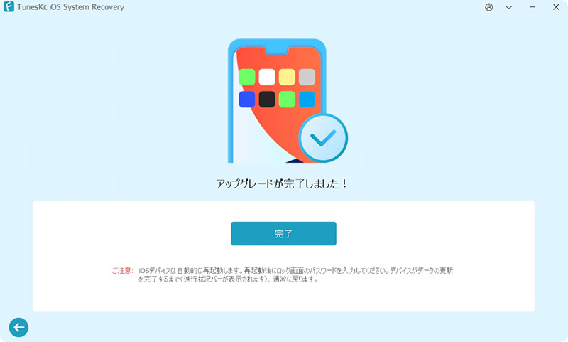アップデートが完了しました