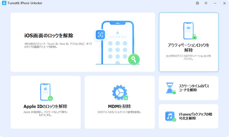 アクティベーションロック削除モードを選択