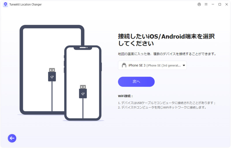 デバイスをパソコンに接続する