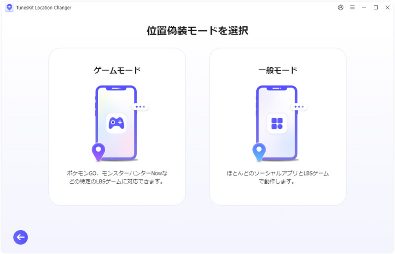 位置偽装モードを選択する