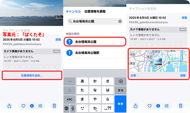 iPhoneの写真に位置情報を追加する