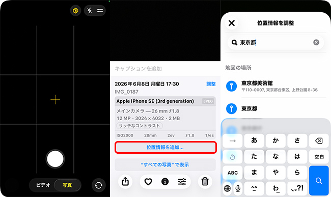iPhoneで撮影した写真に位置情報を追加する