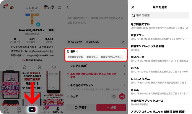 TikTokの投稿に位置情報を追加する