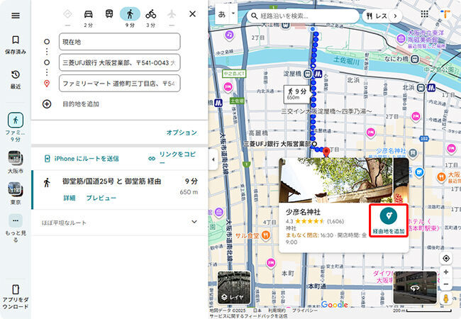 PC版Googleマップで目的地を追加する