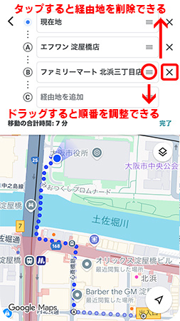 Googleマップで経由地を調整または削除する