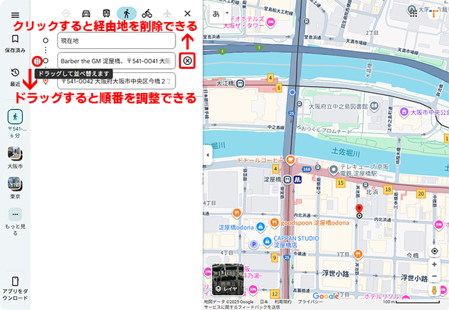 PCグーグルマップで経由地を調整または削除する