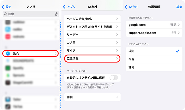 ウェブサイトごとにSafariの位置情報設定を調整する