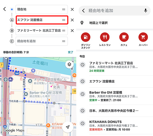 Google マップで経由地を調整する