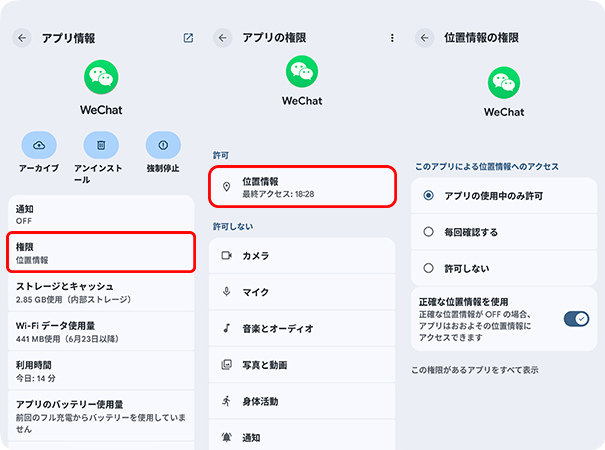 AndroidでWeChatの位置情報設定を調整する