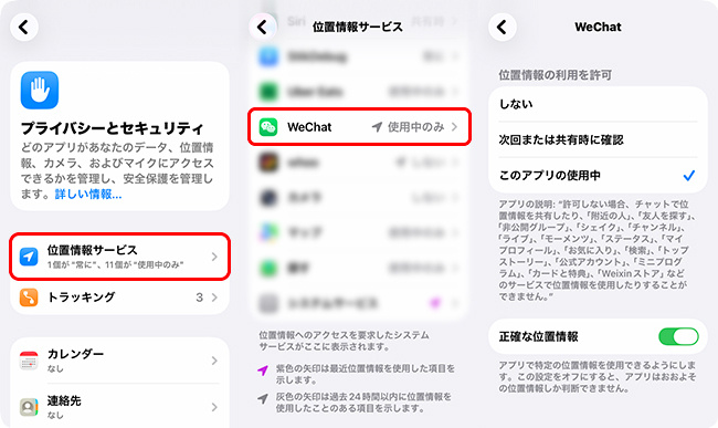iPhoneでWeChatの位置情報の設定を調整する