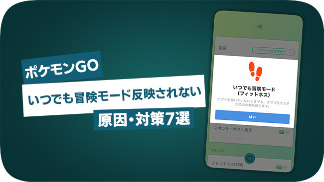 ポケモンGOのいつでも冒険モードが反映されない