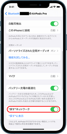 airpodsの「探すネットワーク」オプション