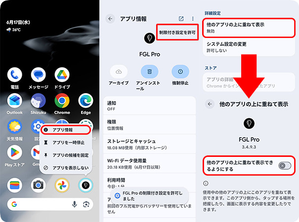 FGL Proに他のアプリの上に重ねて表示する権限を許可