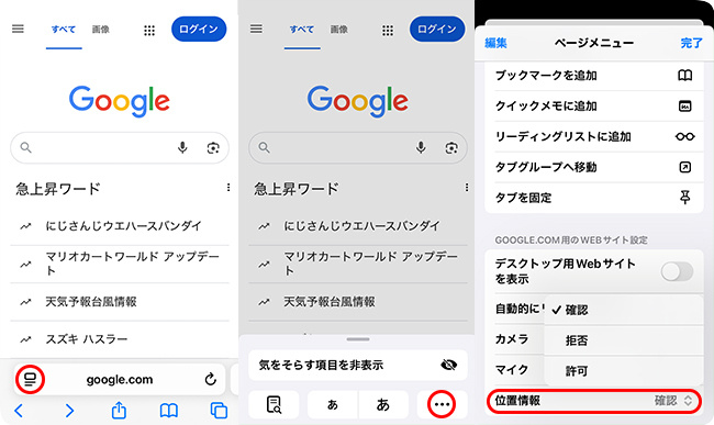 SafariでGoogleに位置情報の利用を許可する