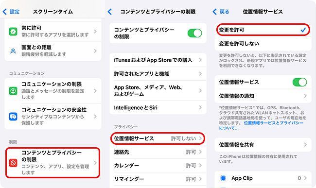iPhoneで位置情報の設定変更を許可する