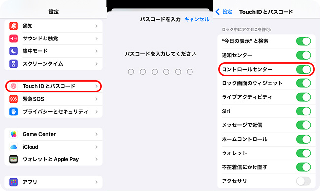 ロック画面でコントロールセンターへのアクセスを許可する