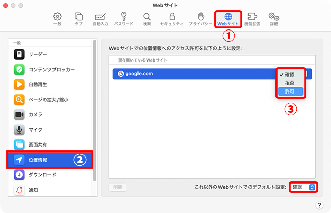 MacでSafariに位置情報の利用を許可する