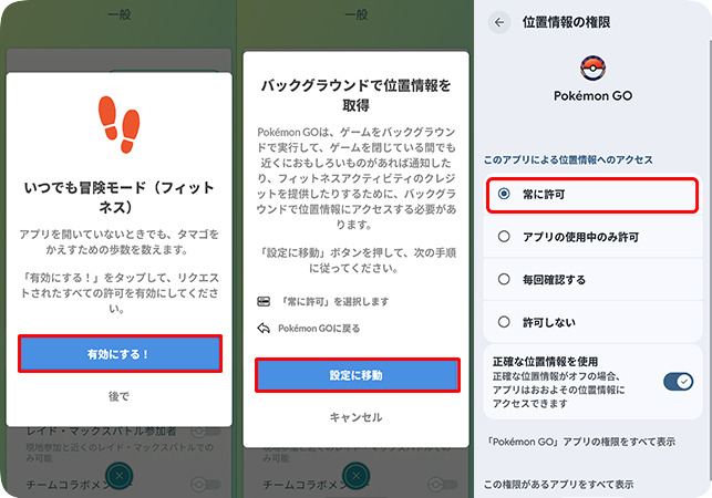 ポケモンGOで位置情報の常に許可をオンにする