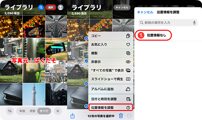 iPhoneの写真から位置情報を一括削除する