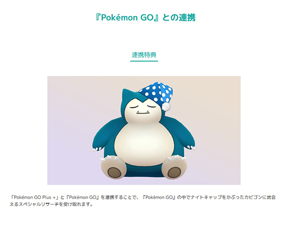 ポケモンGOプラスとポケモンGOを連携させる特典