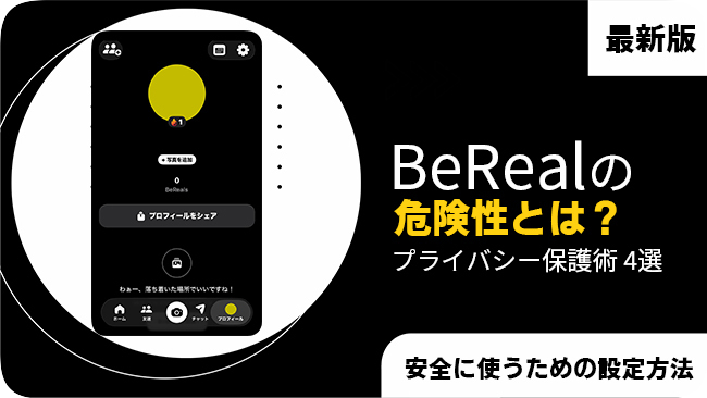 BeRealの危険性と安全対策