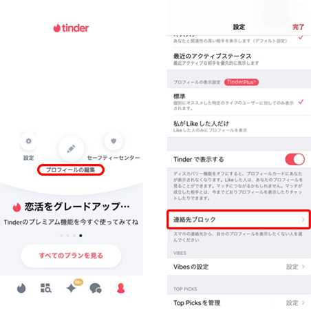 Tinderで連絡先をブロックする