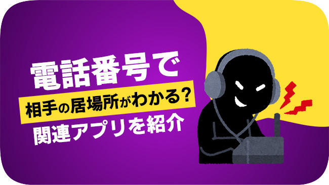 電話番号で相手の居場所を特定できますか