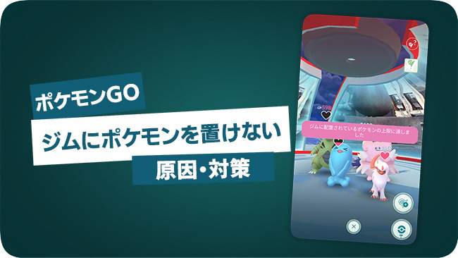 ポケモンGOでジムにポケモンを配置できない