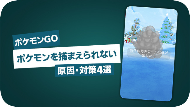 ポケモンGOでポケモンを捕まえられない