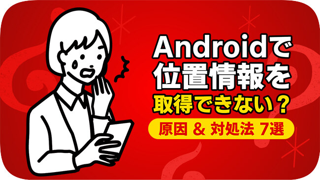 Androidで位置情報を取得できない