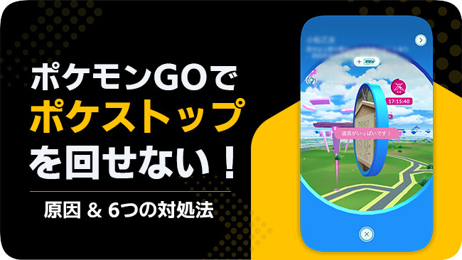 ポケモンGOでポケストップを回せない