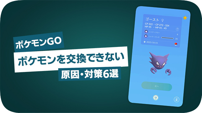 ポケモンGOで交換できない