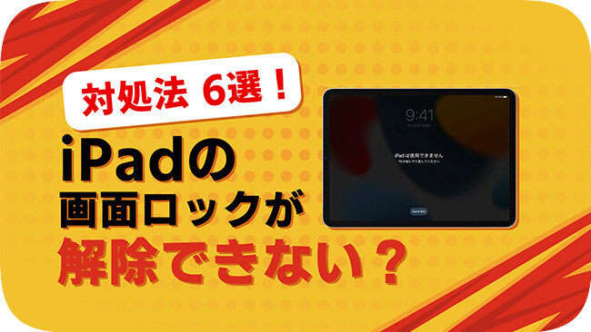 ipadの画面ロックを解除できない