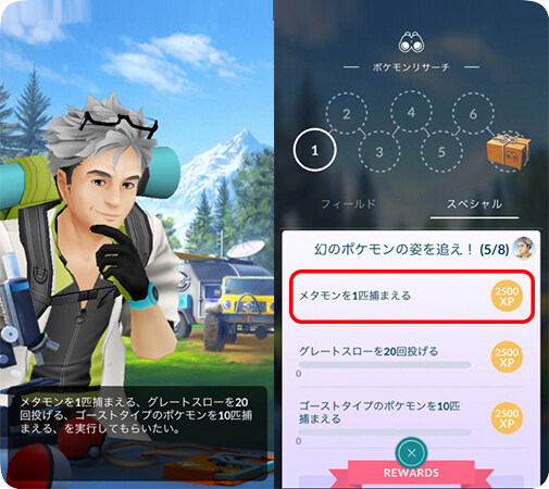 ポケモンGOでメタモンを捕まえてタスクを完了する