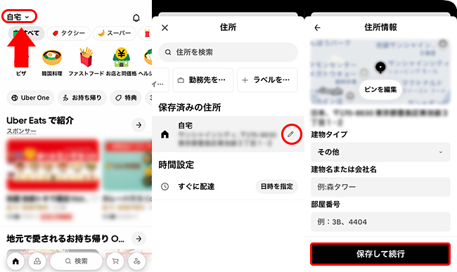 Uber Eatsで注文する前に住所を変更する