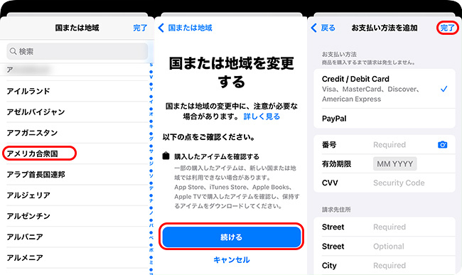 アプリストアで国を変更する