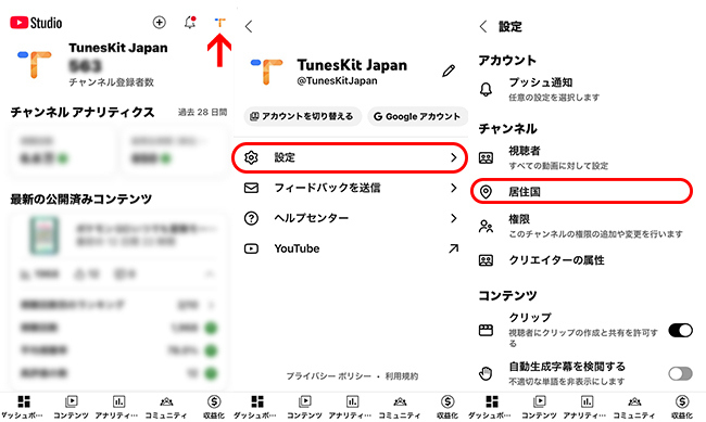 YouTube Studioアプリで居住国を変更する