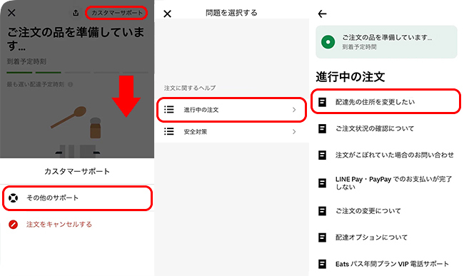 Uber Eatsで注文後に届け先住所を変更する