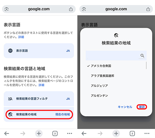 Chromeでグーグルの検索地域を変更する