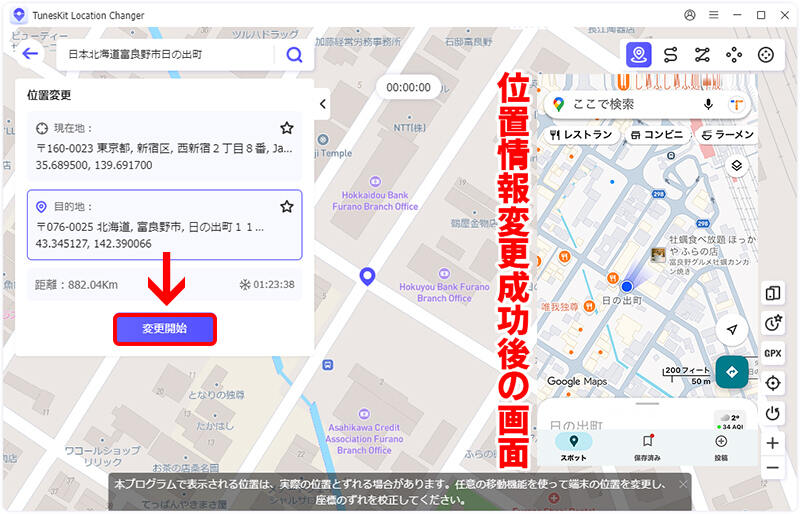 iPhoneの位置情報を北海道に変更する