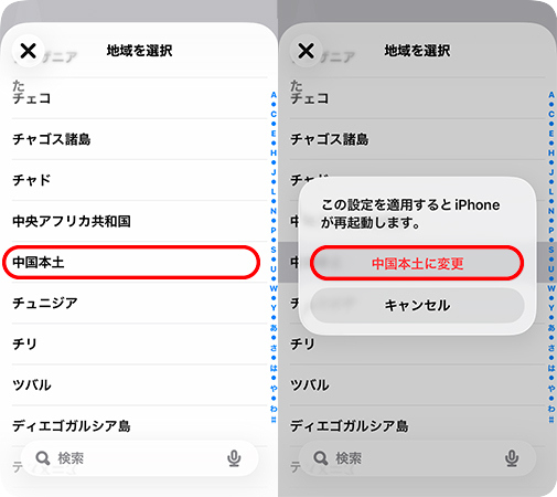iPhoneの地域を中国本土に変更する