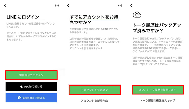 LINEの電話番号を変更してアカウントを引き継ぐ